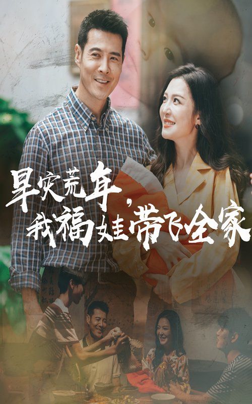 早災(zāi)荒年，我福娃帶飛全家(全集)