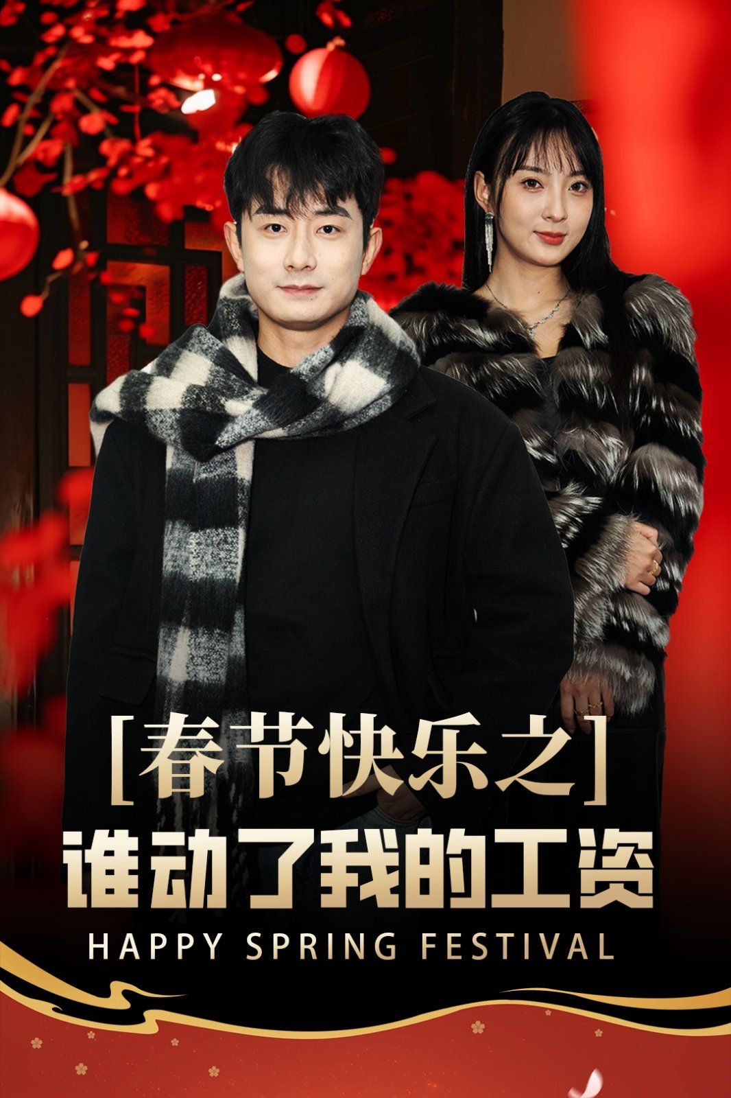 春節(jié)快樂(lè)之誰(shuí)動(dòng)了我的工資-蛇年大吉之過(guò)年好(全集)