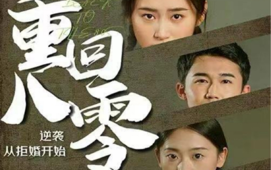 重回80，逆襲從拒婚開始(全集)