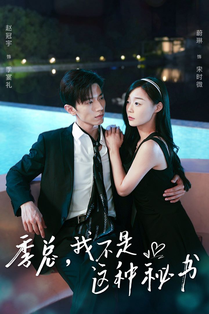 季總，我不是這種秘書（我被老板盯上了）（碰瓷老板后，他狂追我）(全集)