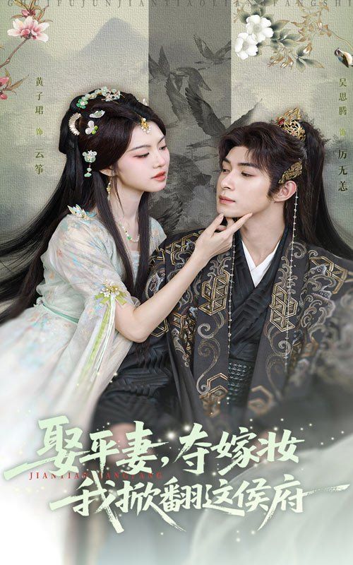 娶平妻，奪嫁妝我掀翻這侯府(全集)