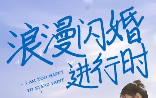 浪漫閃婚進行時(全集)