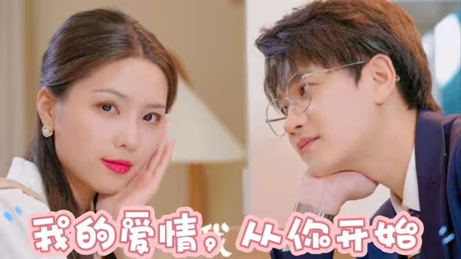 我的愛情，從你開始(全集)