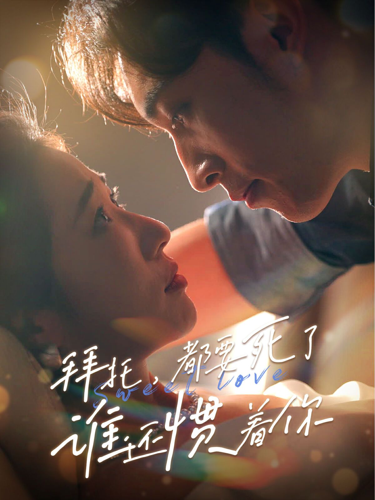 拜托，都要死了，誰(shuí)還慣著你(全集)