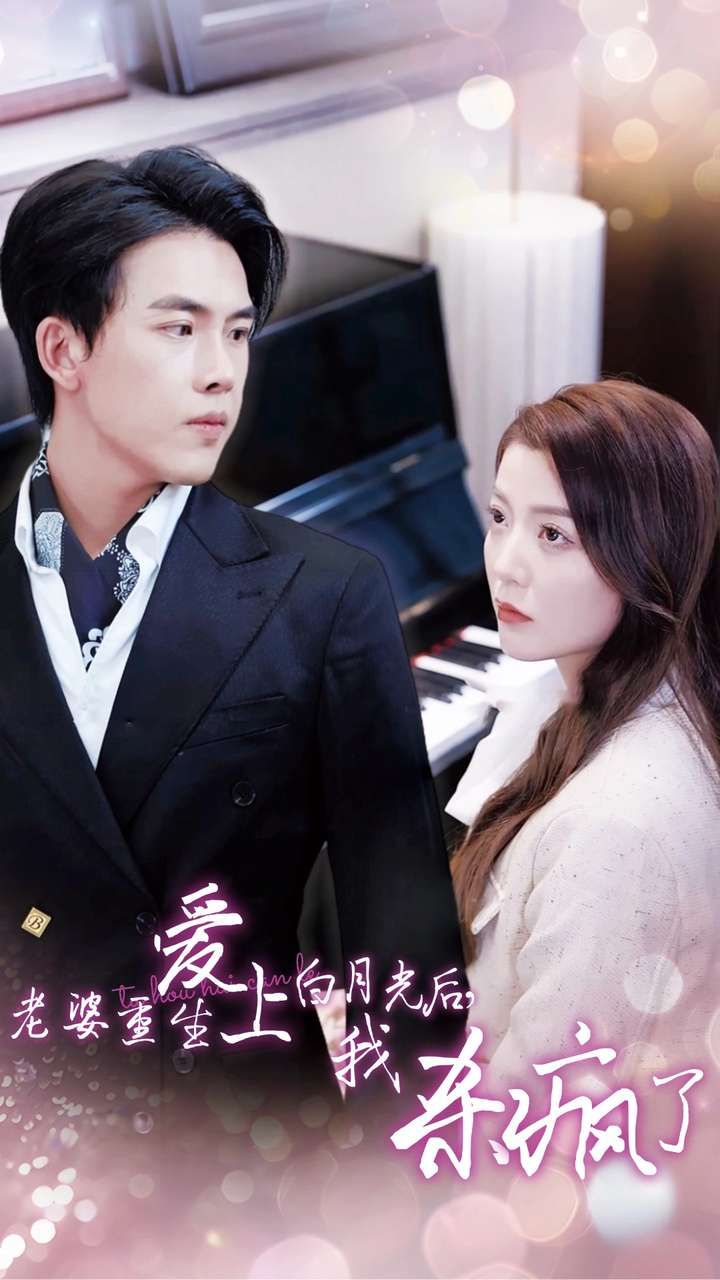 老婆重生愛上白月光后，我殺瘋了(全集)