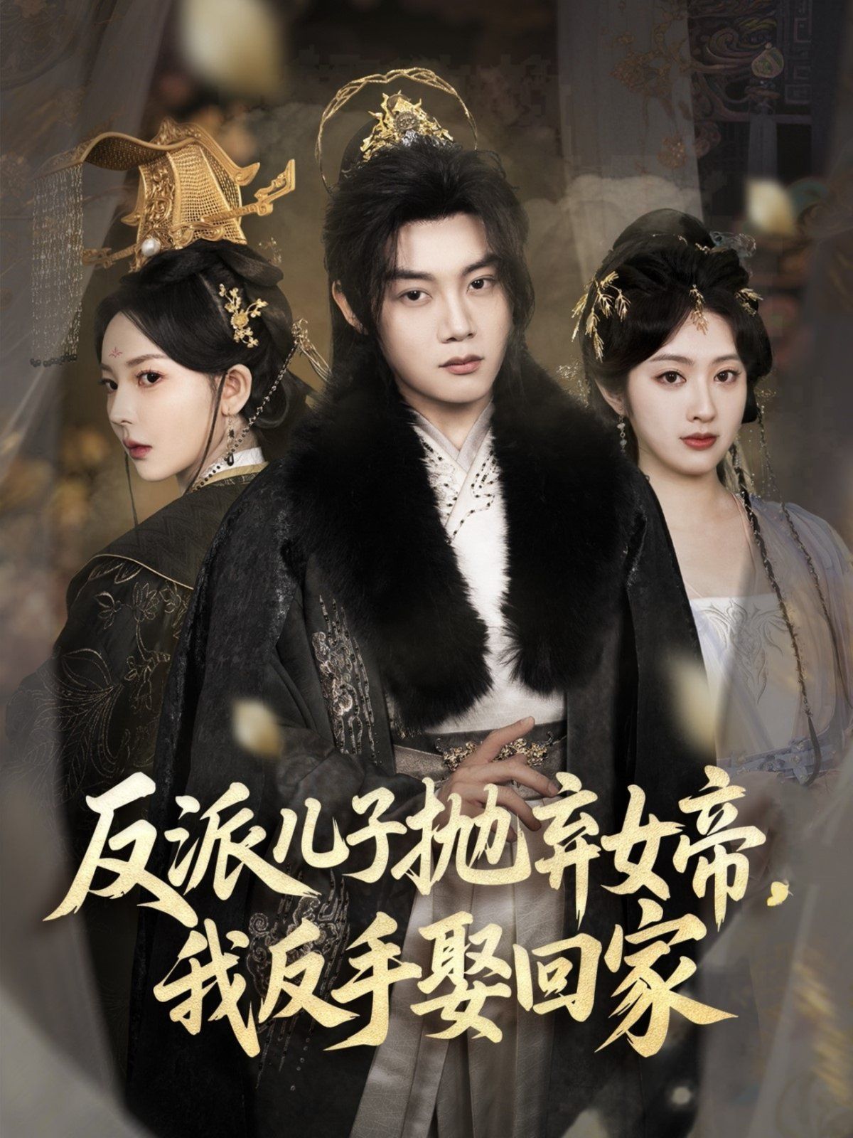 反派兒子拋棄女帝我反手娶回家(全集)