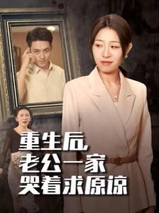 重生后，老公一家哭著求原諒(全集)