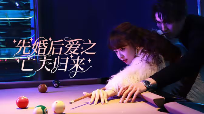 先婚后愛之亡夫歸來(lái)(全集)