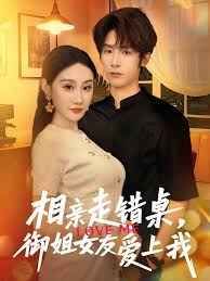 相親走錯(cuò)桌，御姐女友愛上我(全集)