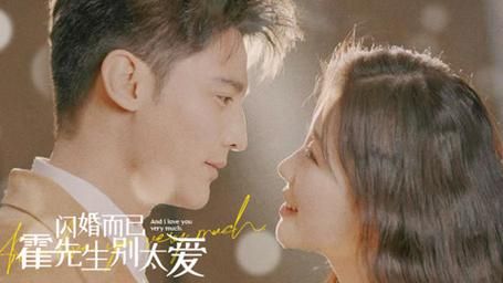 閃婚而已，霍先生別太愛(全集)