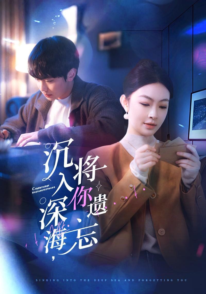 沉入深海，將你遺忘（沉入深海將你遺忘）(全集)