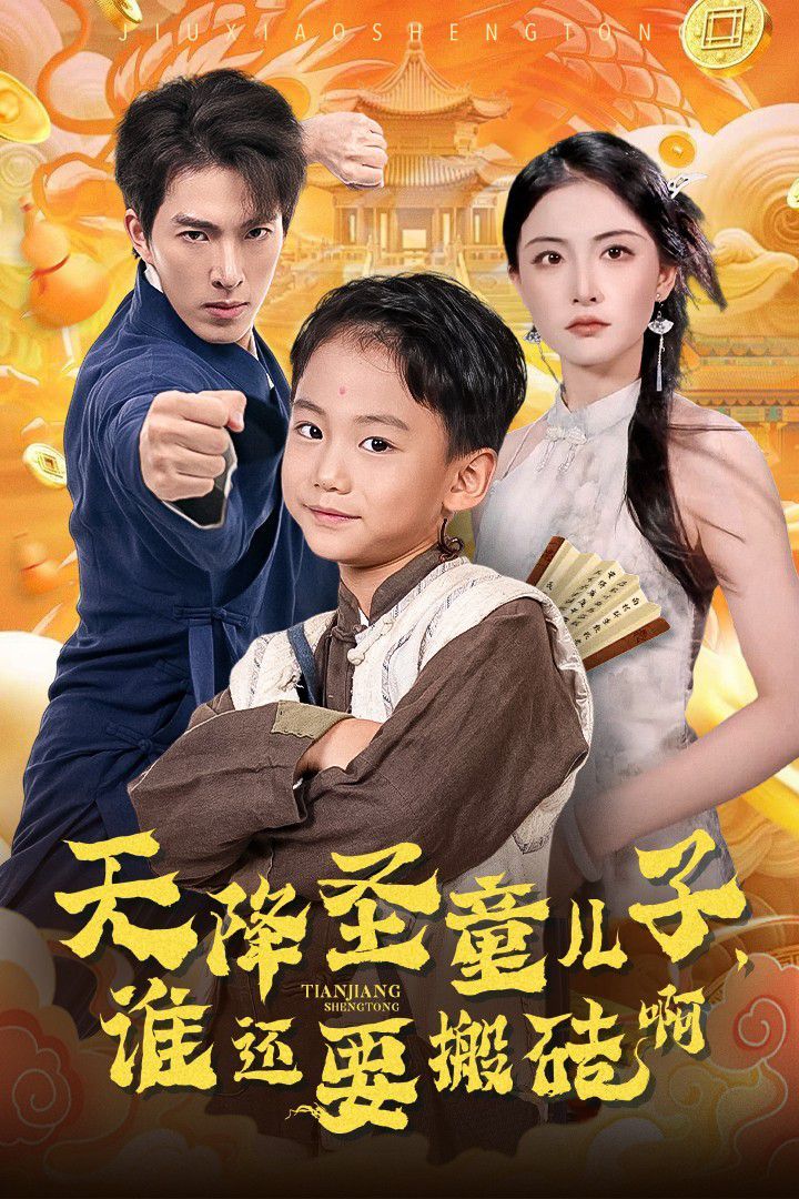 天降圣童兒子，誰還要搬磚啊(全集)
