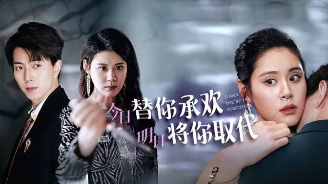 不好意思，你才是替身（今日替你承歡，明日將你取代）(全集)