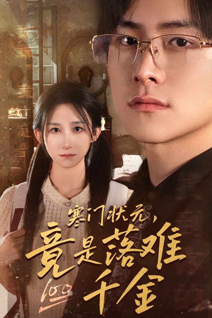 寒門狀元，竟是落難千金（滿級千金從高考狀元開始）（是狀元，也是千金）(全集)