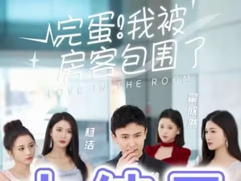 完蛋！我被房客包圍了(全集)