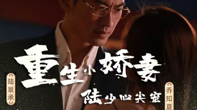 重生小嬌妻，陸少心尖寵(全集)