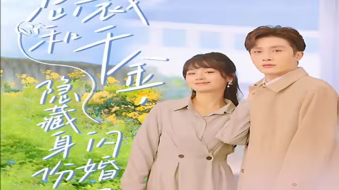 總裁和千金，隱藏身份閃婚了(全集)