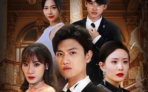 幫老婆成首富，結(jié)果跟我說離婚(全集)