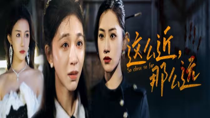 這么近，那么遠(yuǎn)（姐姐，我在這里）(全集)