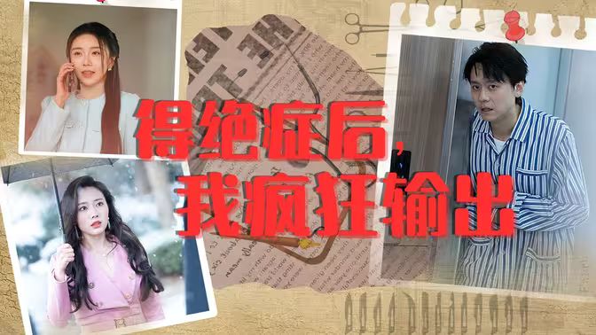 得絕癥后，我瘋狂輸出(全集)