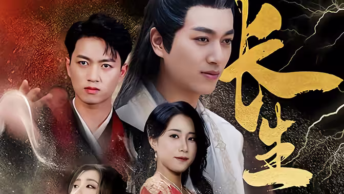 長(zhǎng)生一萬(wàn)年(全集)