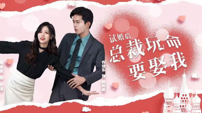 試婚后，總裁玩命要娶我(全集)