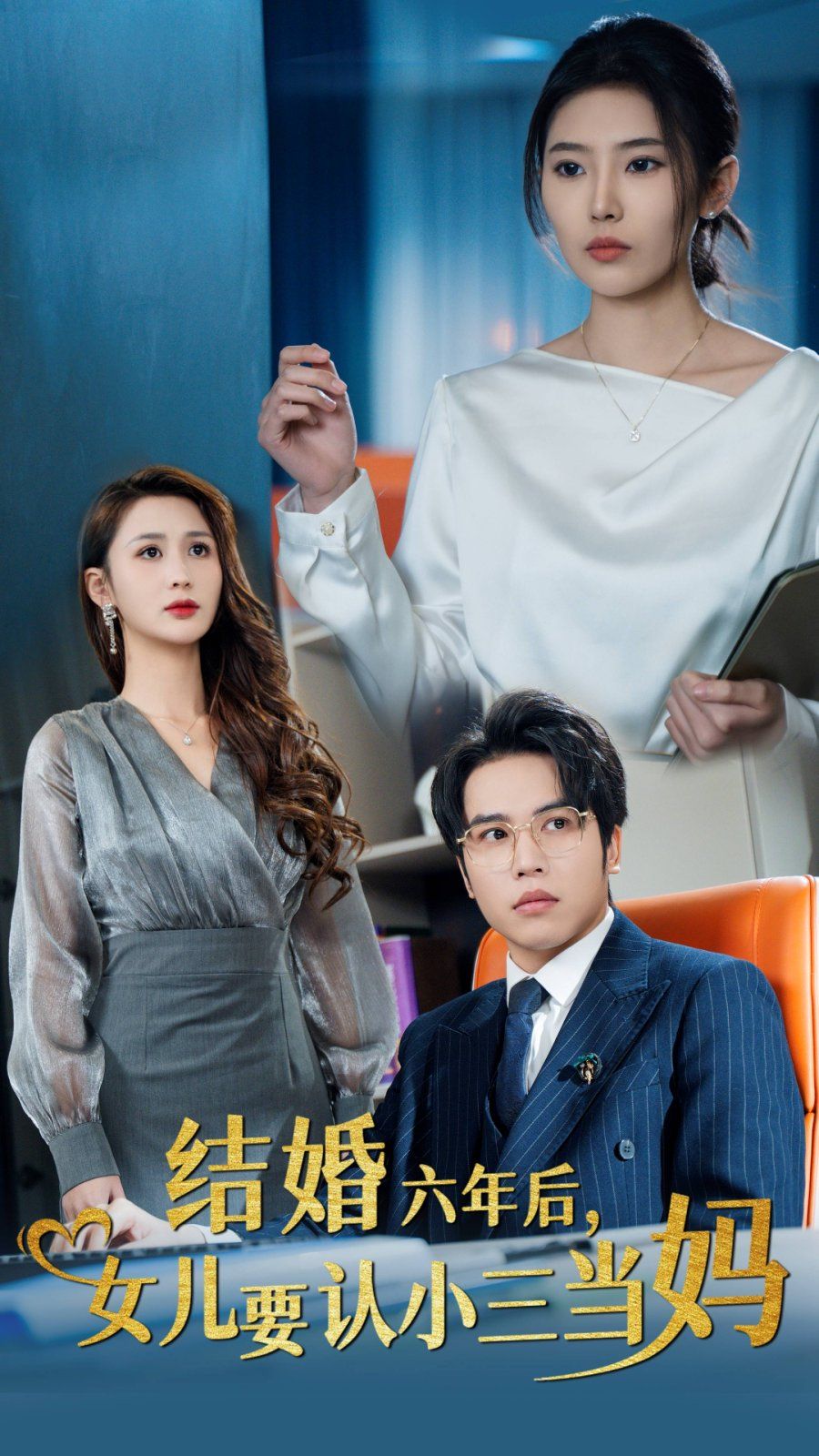 結(jié)婚六年后，女兒要認(rèn)小三當(dāng)媽(全集)