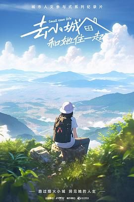 去小城，和她住一起(全集)