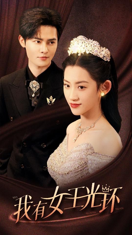 我有女王光環(huán)（她帶王冠，你惹她干嘛）(全集)