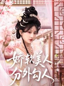 嬌軟美人，分外勾人（嬌軟美人分外勾人）(全集)