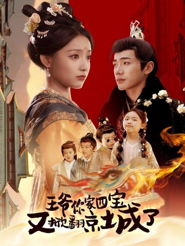 王爺你家四寶又掀翻京城了（萌寶拆家日記，王爺?shù)木┏俏C）(全集)