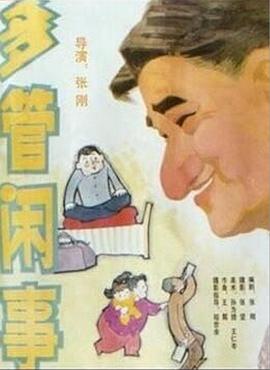 阿滿的喜?。憾喙荛e事 多管閑事(全集)