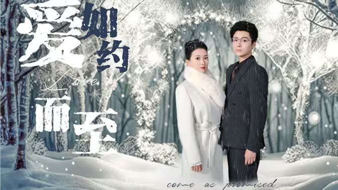 愛，如約而至(全集)