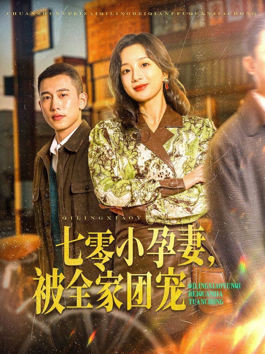 七零小孕妻，被全家團寵（七零小孕妻被全家團寵）(全集)