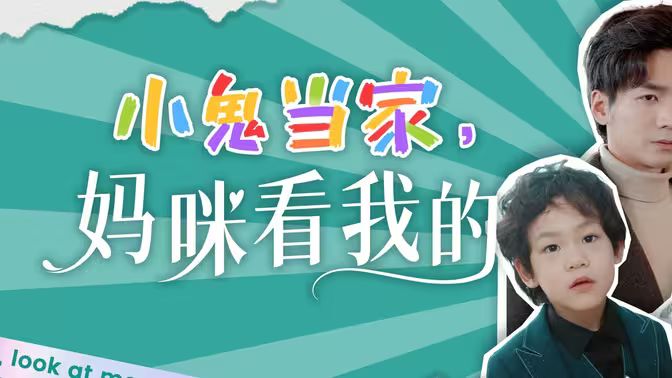 小鬼當(dāng)家，媽咪看我的(全集)