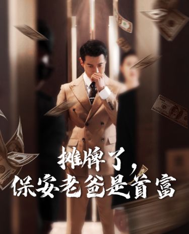 攤牌了，保安老爸是首富(全集)