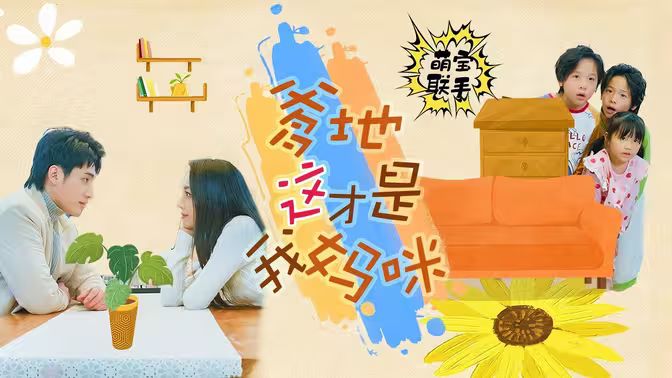 萌寶聯(lián)手，爹地這才是我媽咪(全集)