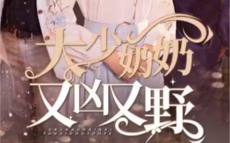 大少奶奶又兇又野（哎呀，女帝大人駕到）(全集)