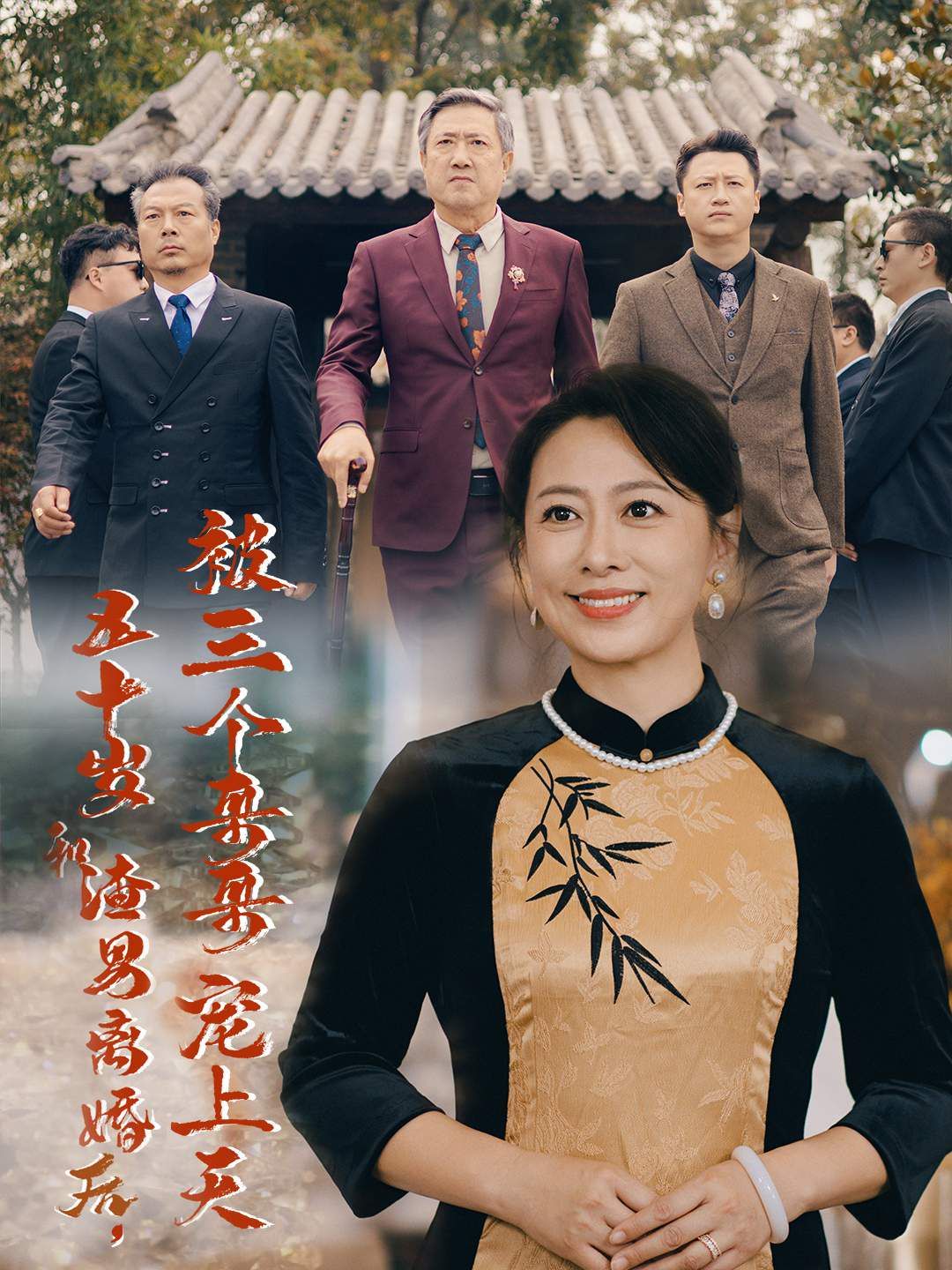 五十歲和渣男離婚后被三個(gè)哥哥寵上天（被三個(gè)大佬哥哥找回后前夫悔不當(dāng)初）(全集)