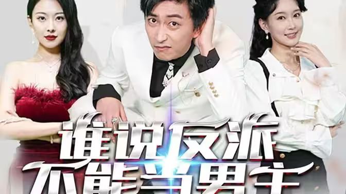 誰說反派不能做男主（穿越成反派，三個女主倒追我）(全集)