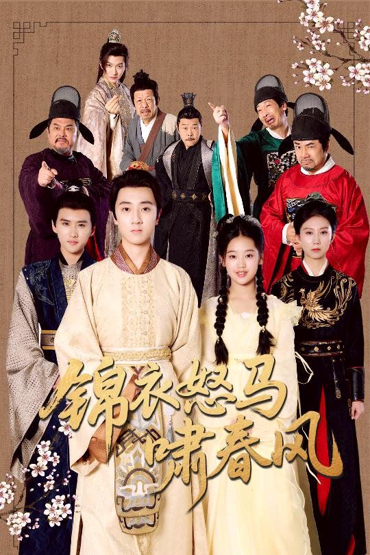 錦衣怒馬嘯春風(fēng)(全集)