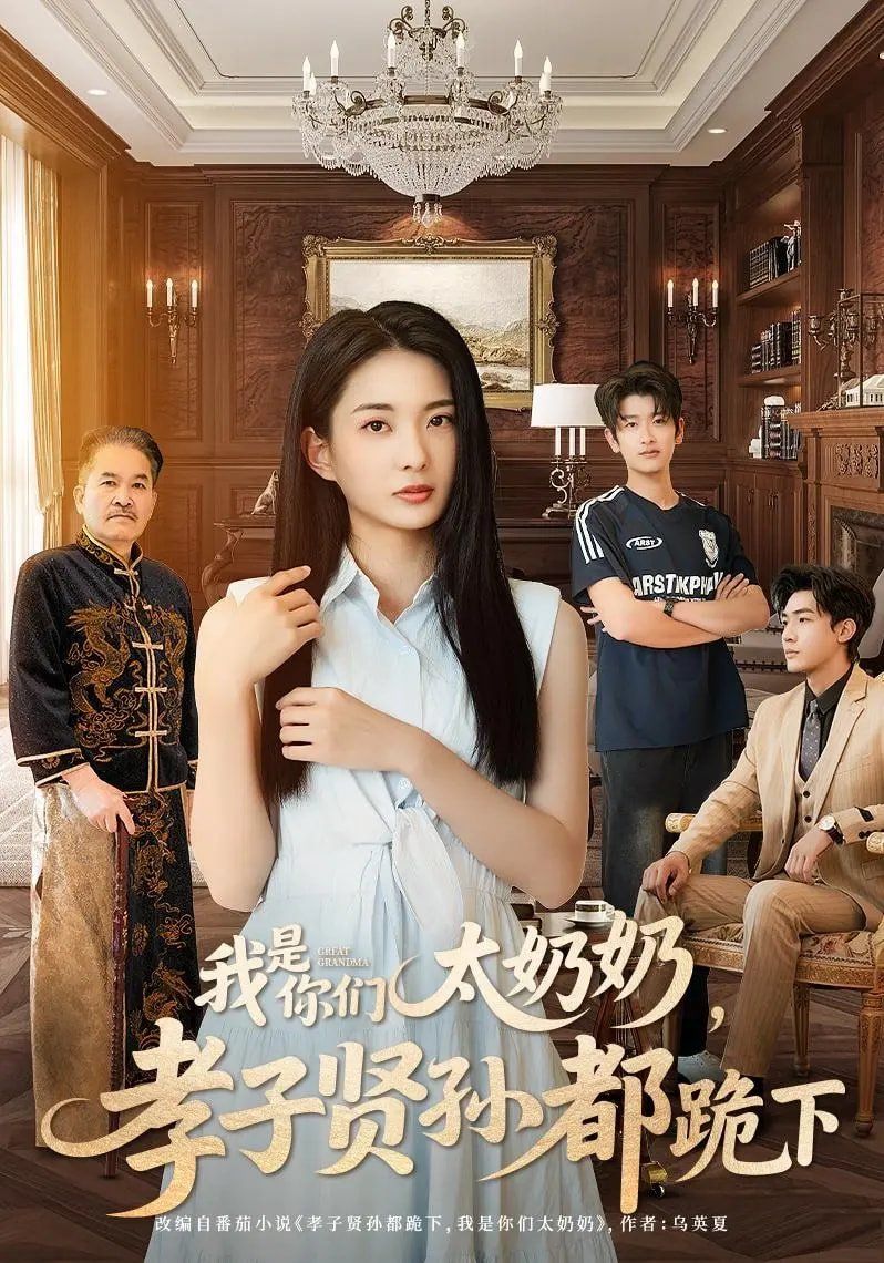 我是你們太奶奶孝子賢孫都跪下(全集)