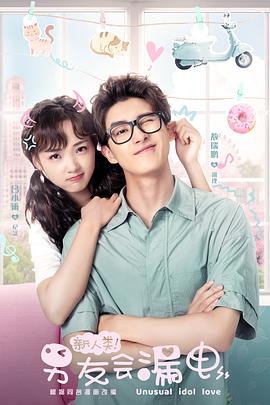 新人類！男友會(huì)漏電(全集)