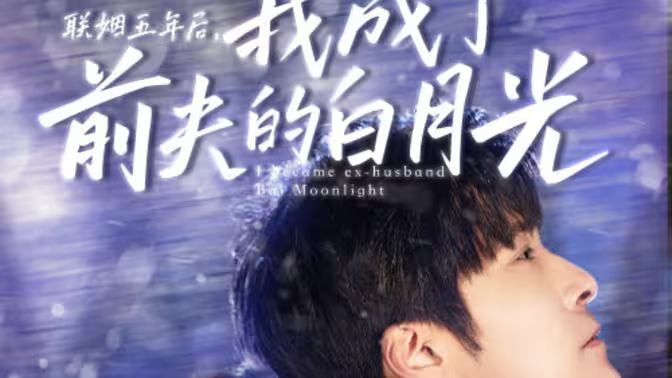 聯(lián)姻五年后，我成了前夫的白月光(全集)