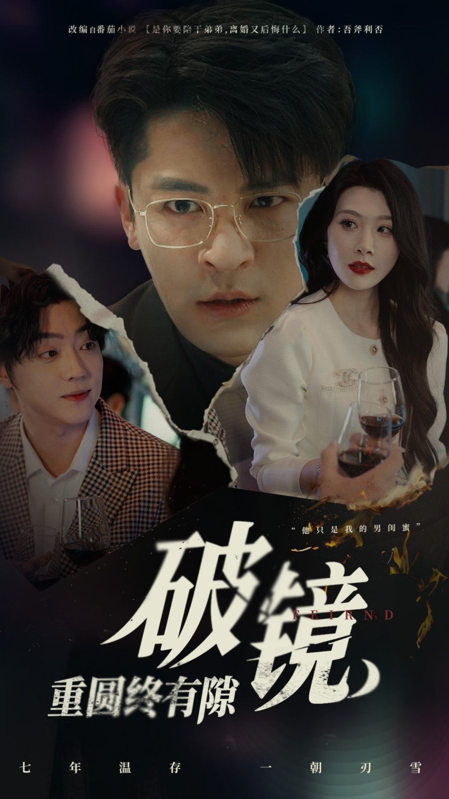 破鏡重圓終有隙(全集)