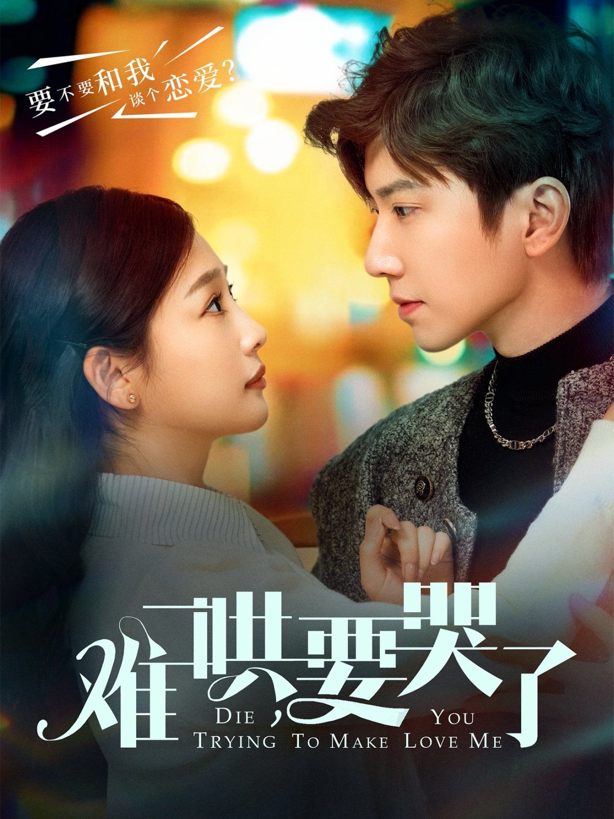 難哄要哭了（難哄，要哭了）(全集)