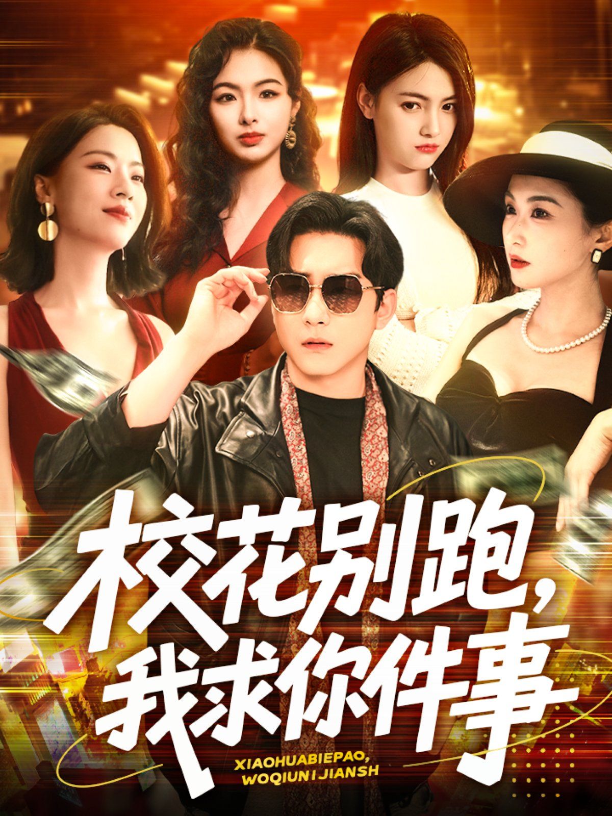 ?；▌e跑，我求你件事&?；▌e跑我求你件事(全集)