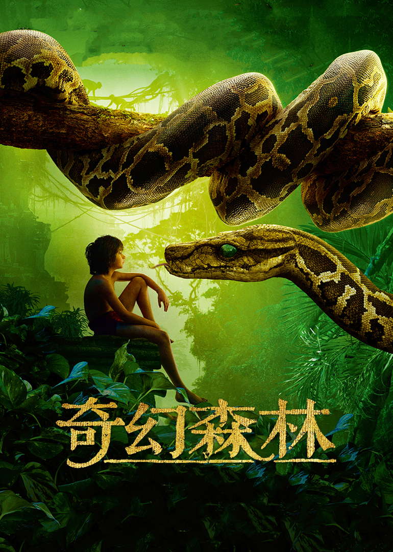 奇幻森林(普通話(huà)版)