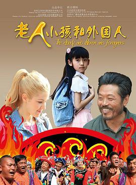 老人、小孩和外國(guó)人
