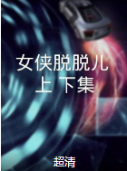 女俠脫脫兒（上、下集）